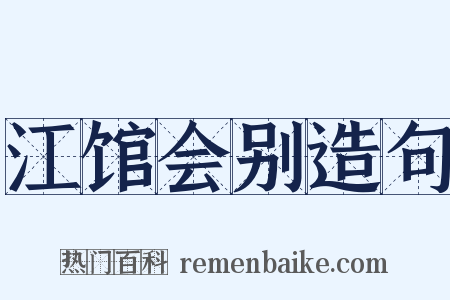 江馆会别造句是什么意思的图片